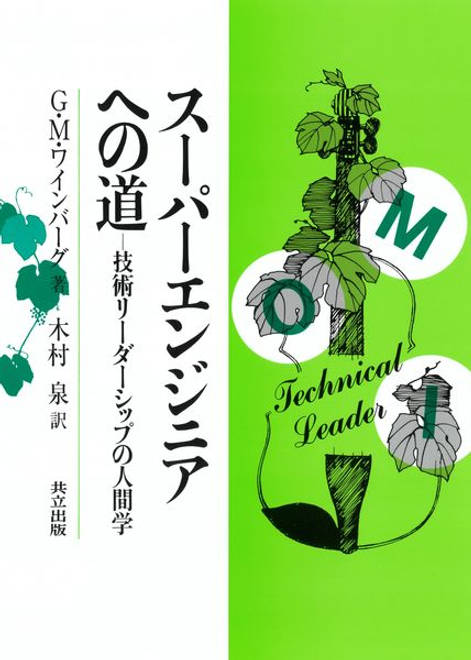 『スーパーエンジニアへの道 技術リーダーシップの人間学』の書影