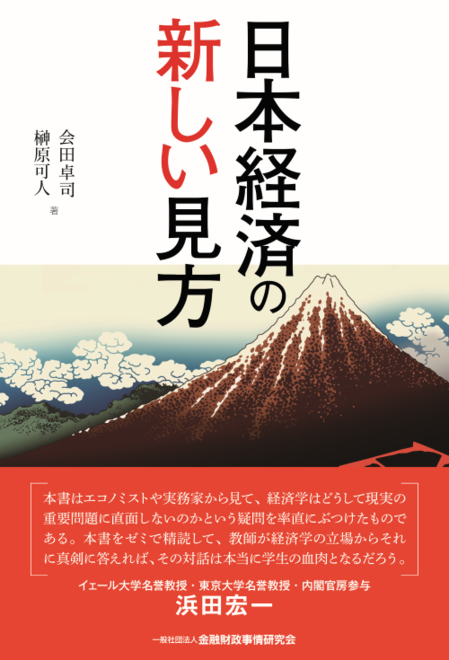 『日本経済の新しい見方』の書影