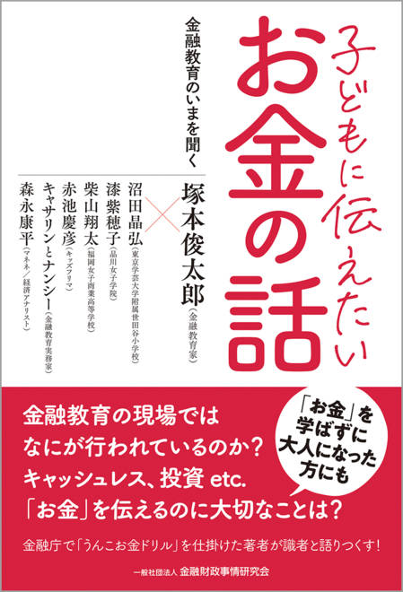 『子どもに伝えたいお金の話 金融教育のいまを聞く』の書影