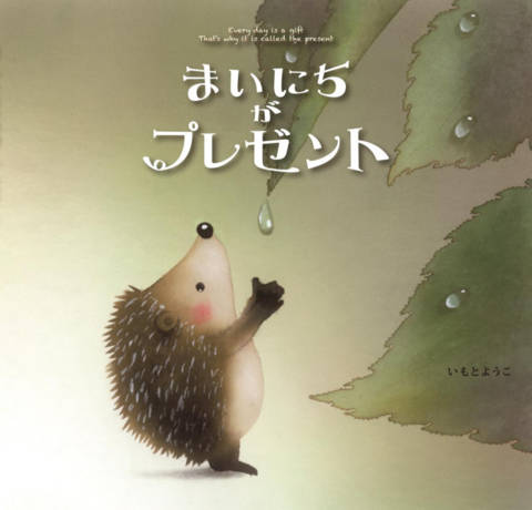 『まいにちがプレゼント』の書影
