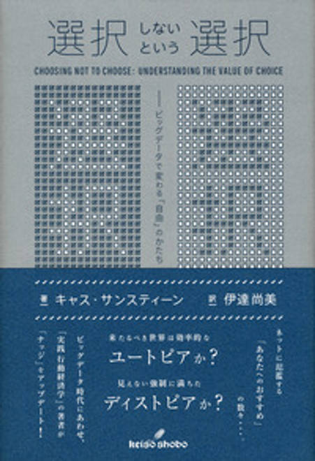 『選択しないという選択 ビッグデータで変わる「自由」のかたち』の書影