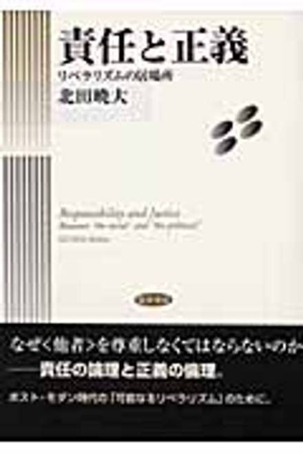 『責任と正義 リベラリズムの居場所』の書影