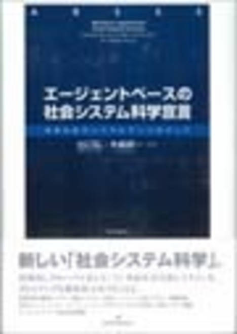 『エージェントベースの社会システム科学宣言 地球社会のリベラルアーツめざして』の書影