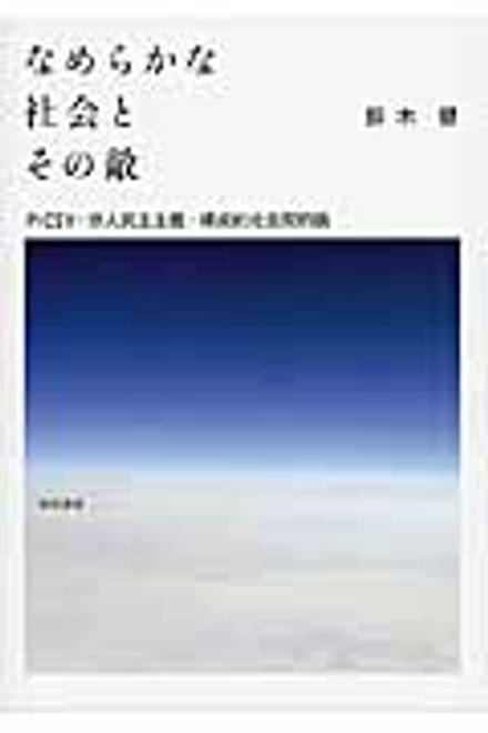 『なめらかな社会とその敵 PICSY・分人民主主義・構成的社会契約論』の書影