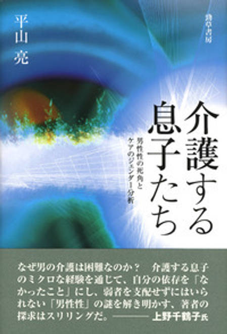 『介護する息子たち 男性性の死角とケアのジェンダー分析』の書影