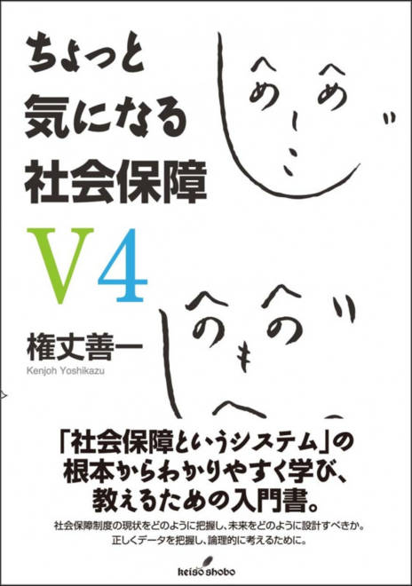 『ちょっと気になる社会保障　V4』の書影