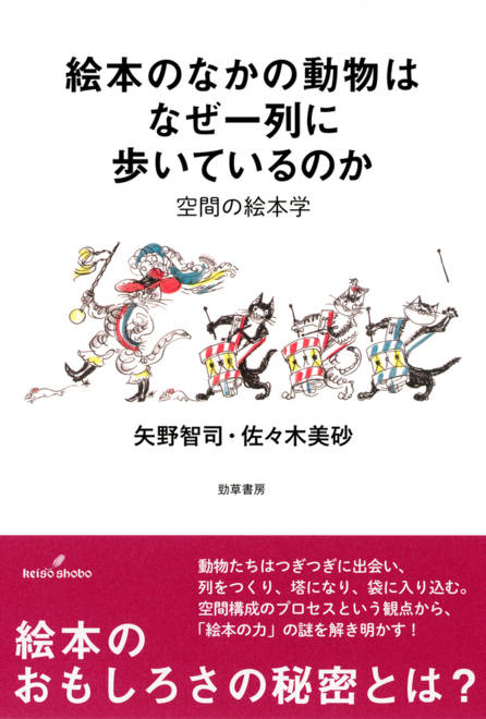『絵本のなかの動物はなぜ一列に歩いているのか 空間の絵本学』の書影