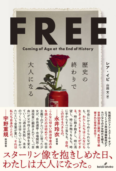 『FREE 歴史の終わりで大人になる』の書影