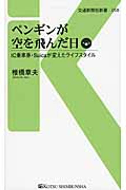 『ペンギンが空を飛んだ日 IC乗車券・Suicaが変えたライフスタイル』の書影