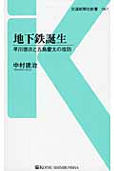 『地下鉄誕生 早川徳次と五島慶太の攻防』の書影