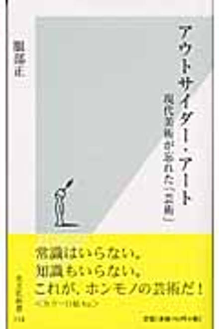 『アウトサイダー・アート 現代美術が忘れた「芸術」』の書影