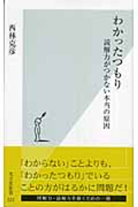 『わかったつもり 読解力がつかない本当の原因』の書影