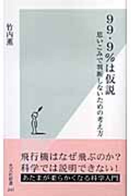 『99.9％は仮説 思いこみで判断しないための考え方』の書影