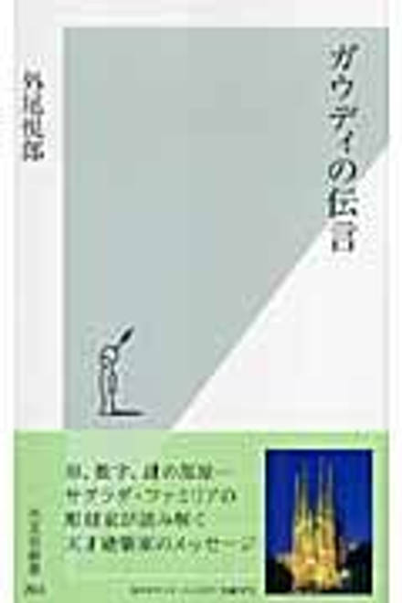『ガウディの伝言』の書影