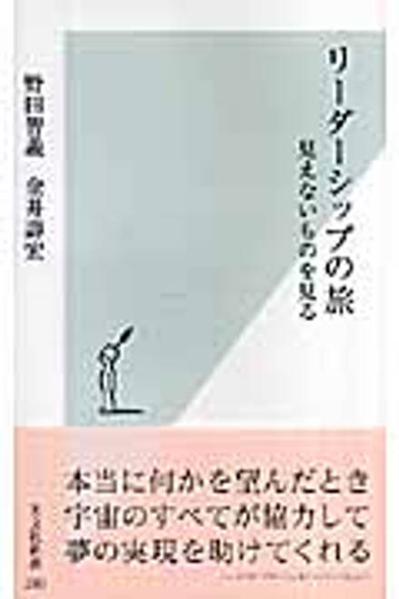『リーダーシップの旅 見えないものを見る』の書影