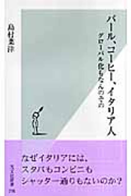 『バール、コーヒー、イタリア人 グローバル化もなんのその』の書影