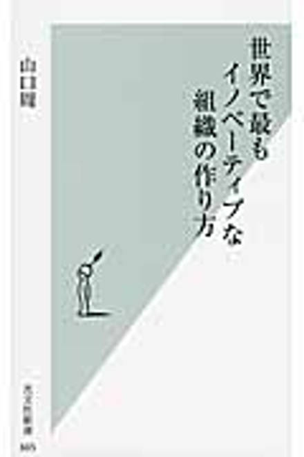 『世界で最もイノベーティブな組織の作り方』の書影