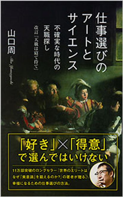 『仕事選びのアートとサイエンス 不確実な時代の天職探し　改訂『天職は寝て待て』』の書影
