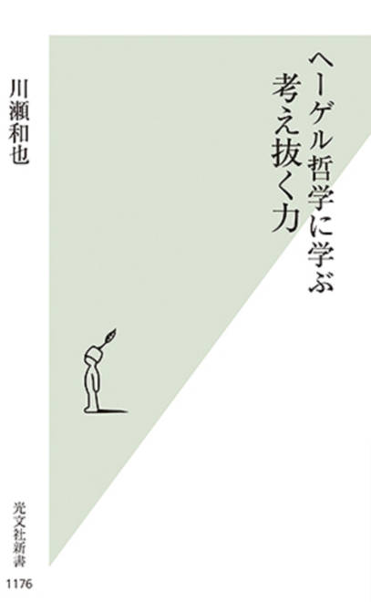 『ヘーゲル哲学に学ぶ考え抜く力』の書影