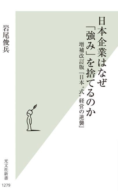 『日本企業はなぜ「強み」を捨てるのか 増補改訂版『日本〝式〟経営の逆襲』』の書影