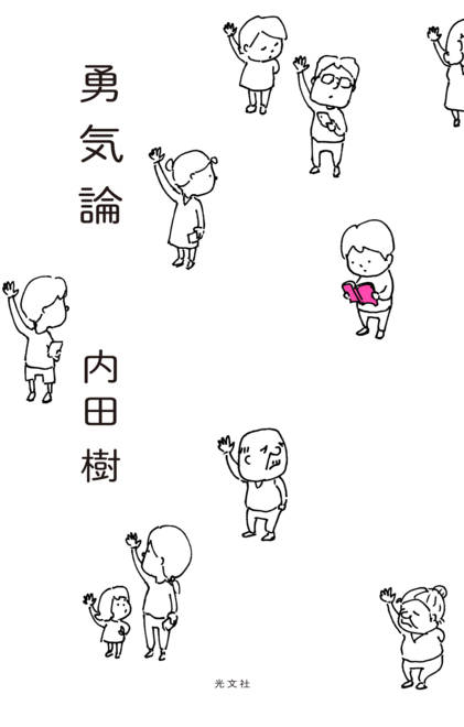 『勇気論』の書影