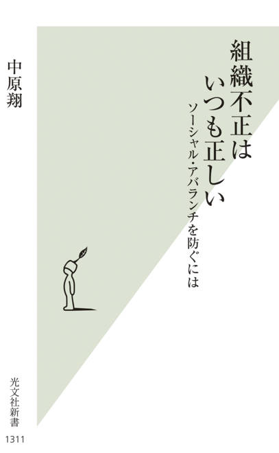 『組織不正はいつも正しい ソーシャル・アバランチを防ぐには』の書影