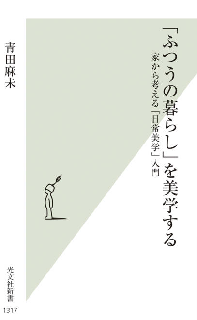 『「ふつうの暮らし」を美学する 家から考える「日常美学」入門』の書影