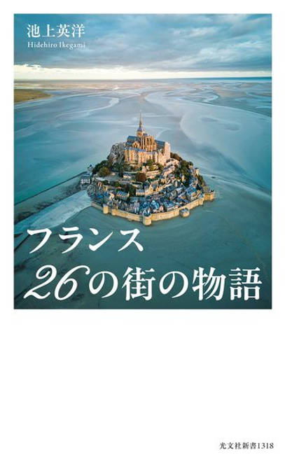 『フランス　２６の街の物語』の書影
