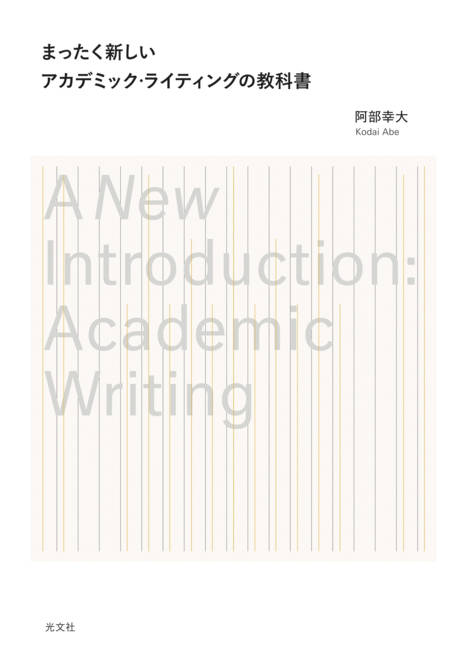 『まったく新しいアカデミック・ライティングの教科書』の書影