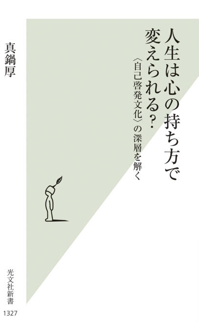 『人生は心の持ち方で変えられる？ 〈自己啓発文化〉の深層を解く』の書影