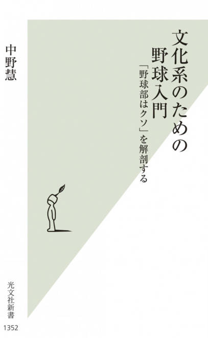 『文化系のための野球入門 「野球部はクソ」を解剖する』の書影