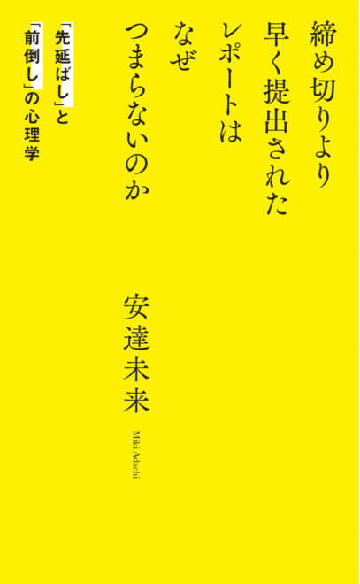 『締め切りより早く提出されたレポートはなぜつまらないのか 「先延ばし」と「前倒し」の心理学』の書影