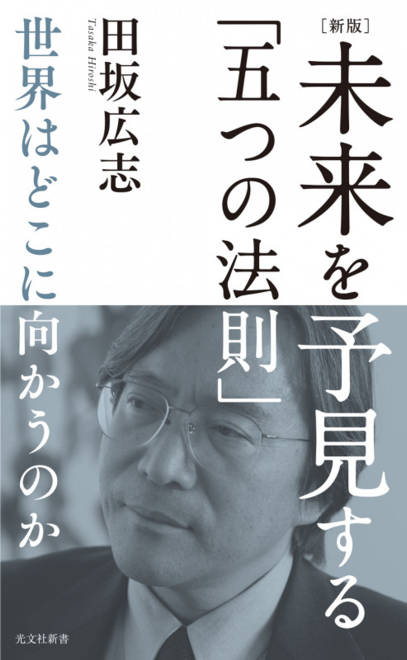 『［新版］未来を予見する「五つの法則」 世界はどこに向かうのか』の書影