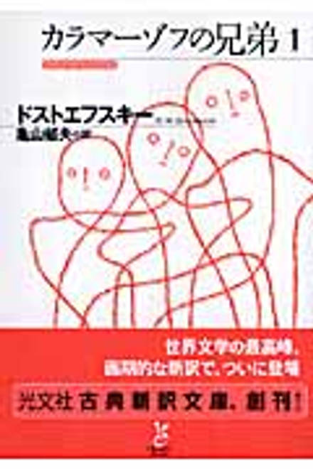 『カラマーゾフの兄弟　1』の書影