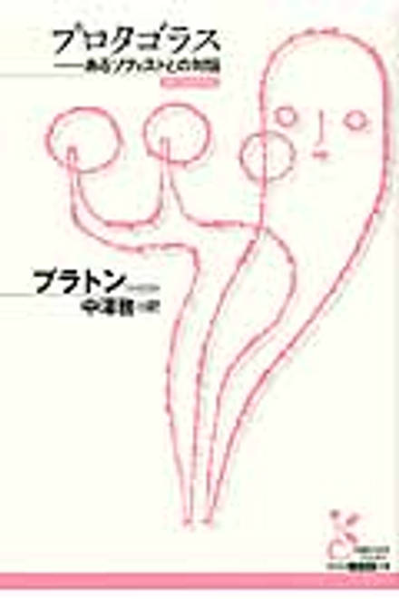 『プロタゴラス あるソフィストとの対話』の書影