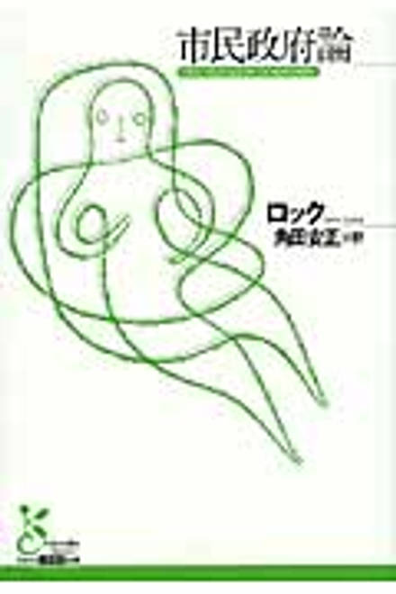 『市民政府論』の書影