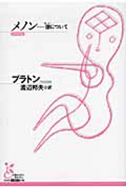 『メノン 徳（アレテー）について』の書影