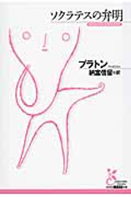 『ソクラテスの弁明』の書影