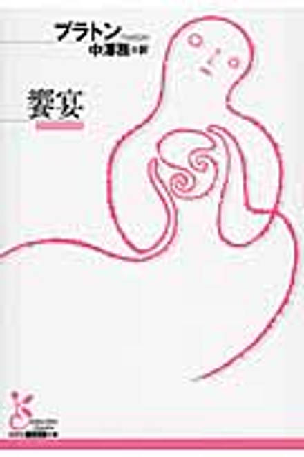 『饗宴』の書影