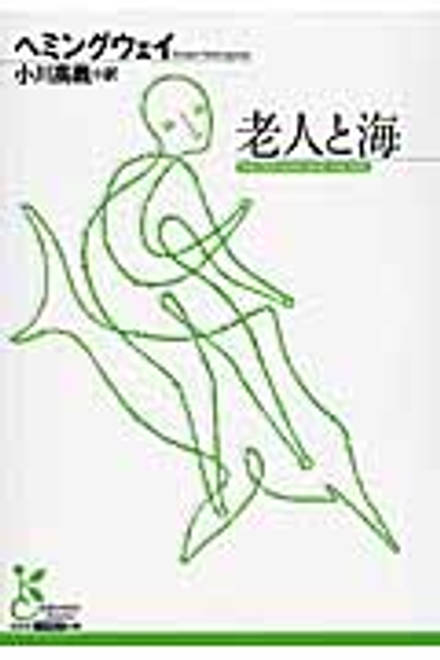 『老人と海』の書影