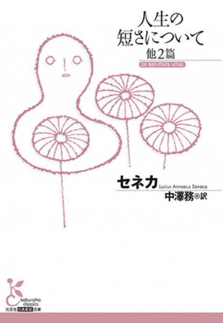 『人生の短さについて　他２篇』の書影