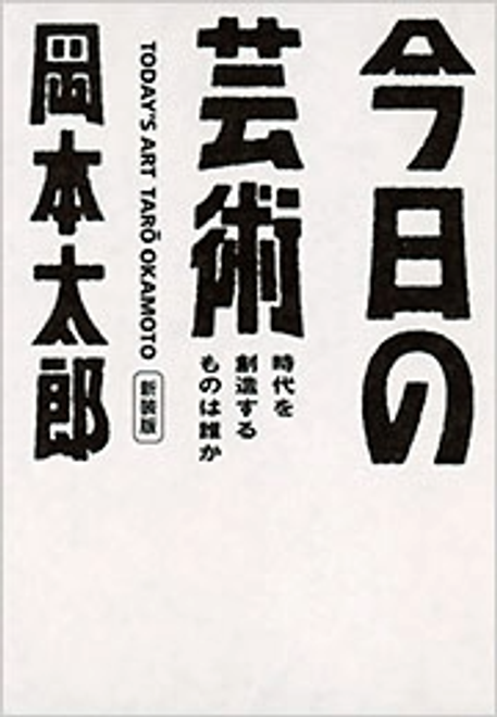 『今日の芸術　新装版 時代を創造するものは誰か』の書影