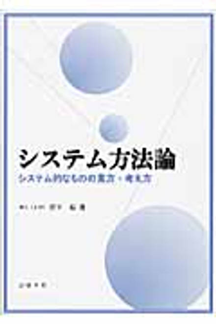 『システム方法論 システム的なものの見方・考え方』の書影