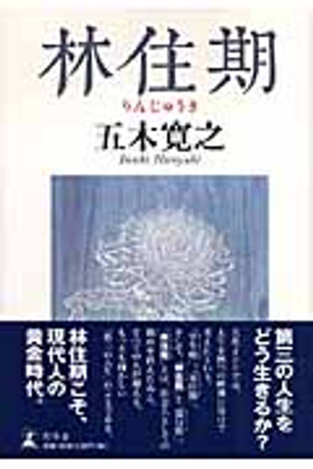 『林住期（りんじゅうき）』の書影