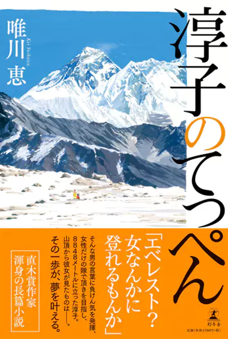 『淳子のてっぺん』の書影