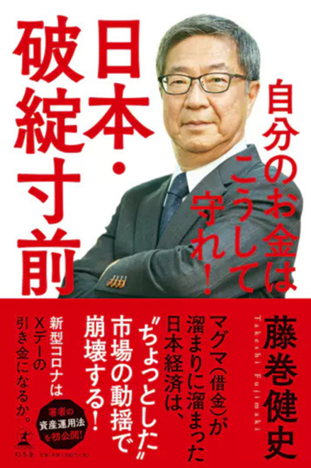 『日本・破綻寸前 自分のお金はこうして守れ！』の書影