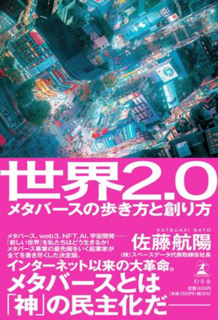 『世界2.0　メタバースの歩き方と創り方』の書影