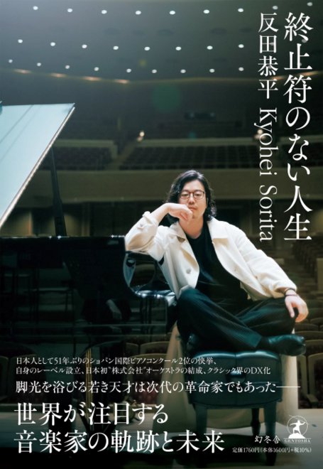 『終止符のない人生』の書影