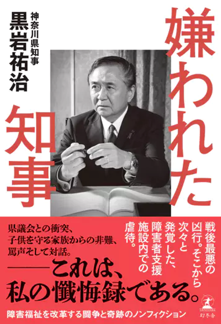 『嫌われた知事』の書影