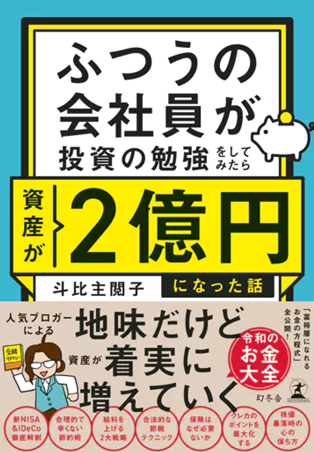 『ふつうの会社員が投資の勉強をしてみたら資産が２億円になった話』の書影